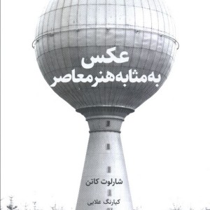 عکس به مثابه هنر معاصر