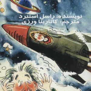کتاب عمو آلبرت و سیاه چاله