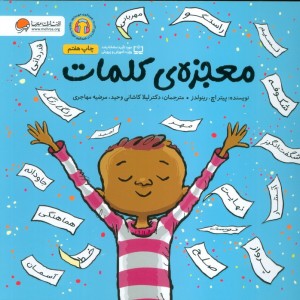 معجزه کلمات