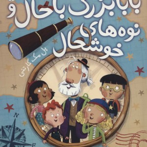 بابابزرگ باحال و نوه های خوشحال