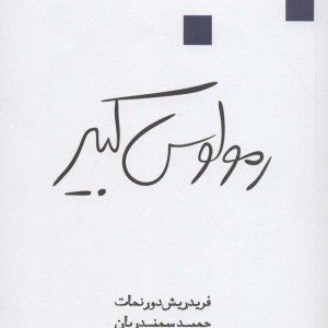 رمولوس کبیر