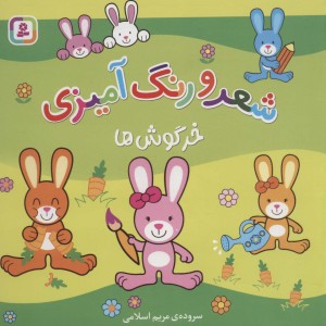 خرگوش ها نشر قدیانی