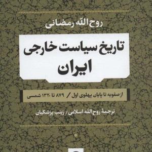 تاریخ سیاست خارجی ایران