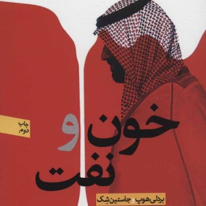 خون و نفت نشر نون