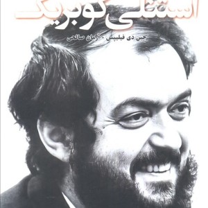 گفت و گو با کوبریک