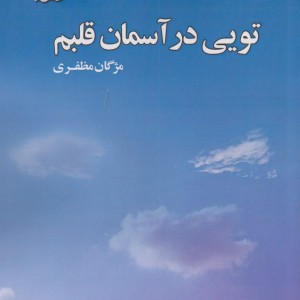 تویی در آسمان قلبم
