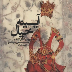 آیینه خیال