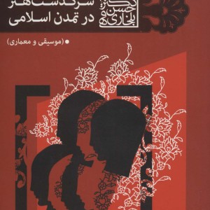 سرگذشت هنر در تمدن اسلامی