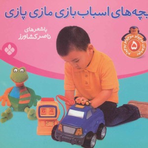 کتاب بچه های کوچولو موچولو پوچولو 5