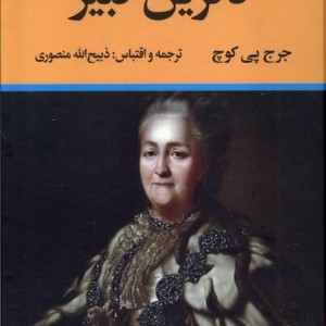 کتاب کاترین کبیر نشر تاو اثر جرج پی کوچ