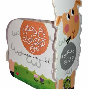 ببعی و بره