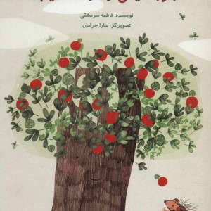 جوجه تیغی و درخت سیب