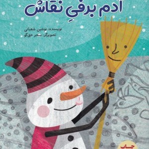 کتاب آدم برفی نقاش