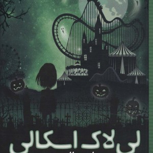 لی لاک اسکالی 3