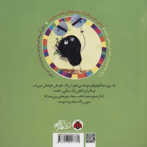 سرزمین رنگ ها من سیاهم به به