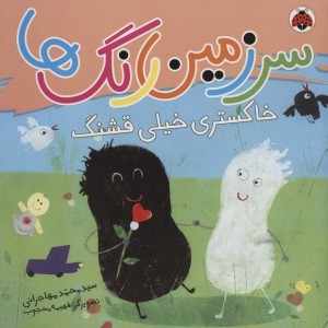 سرزمین رنگ ها خاکستری خیلی قشنگ