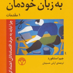 کتاب اقتصاد به زبان خودمان 1