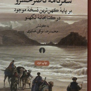 کتاب سفرنامه ناصر خسرو نشر علمی و فرهنگی