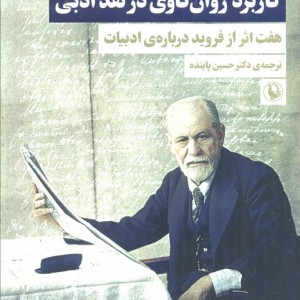 کاربرد روان کاوی در نقد ادبی