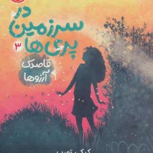 در سرزمین پری ها 3