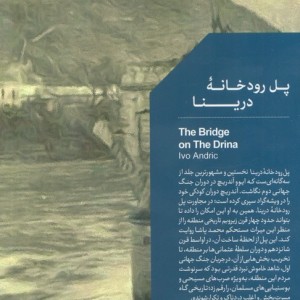 پل رودخانه درینا