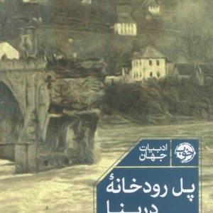 پل رودخانه درینا