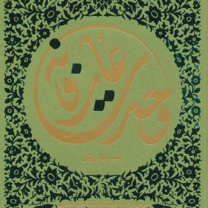 وحدت عارفانه