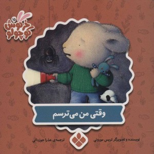 کتاب وقتی می ترسم