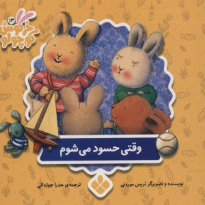کتاب وقتی حسود می شوم