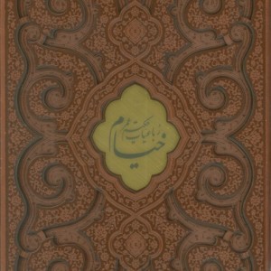 رباعیات حکیم عمر خیام نشر پیام عدالت قطع وزیری
