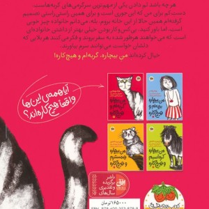 من بیچاره گربه ام و هیچ کاره 2 - هانا یوهانزن