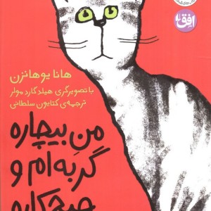 من بیچاره گربه ام و هیچ کاره 2 - هانا یوهانزن