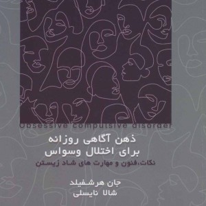کتاب ذهن آگاهی روزانه برای اختلال وسواس