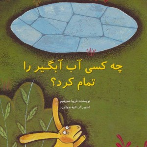 چه کسی آب آبگیر را تمام کرد؟