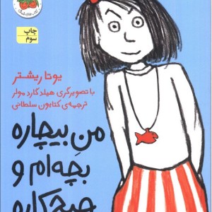 من بیچاره بچه ام و هیچ کاره 1 - یوتا ریشتر