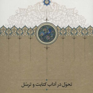 تحول در آداب کتابت و ترسل