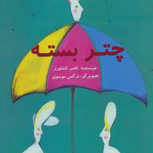 چتر بسته