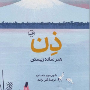 کتاب ذن هنر ساده زیستن نشر ثالث
