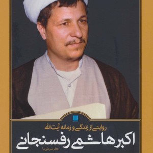 کتاب روایتی از زندگی و زمانه اکبر هاشمی رفسنجانی