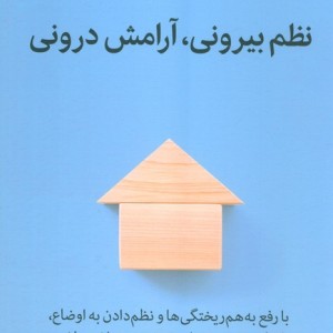 نظم بیرونی آرامش درونی