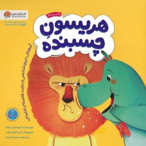 هریسمون چسبنده
