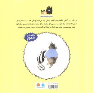 المور با پینکی آشنا می شود