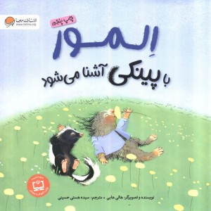المور با پینکی آشنا می شود