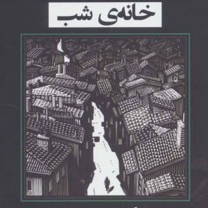 کتاب خانه روز خانه شب