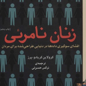 زنان نامرئی نشر برج