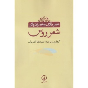 کتاب عصر طلایی و عصر نقره ای