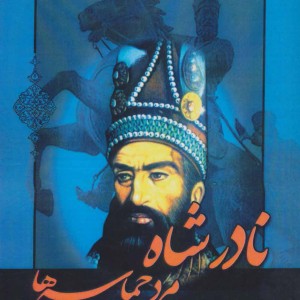 نادرشاه مرد حماسه ها