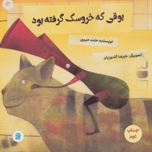 بوقی که خروسک گرفته بود