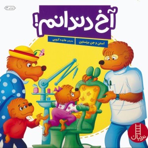 آخ دندانم