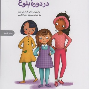 رشد بدن دختران در دوره بلوغ